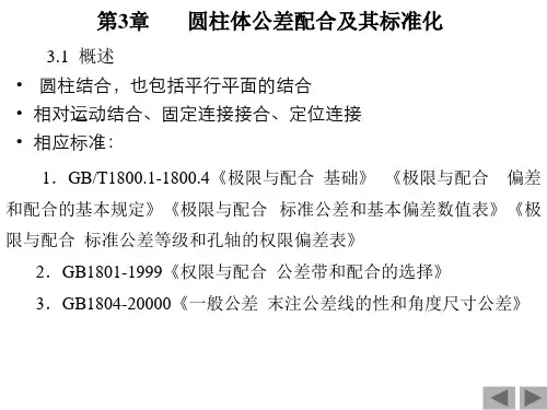 圆柱公差配合及标准化