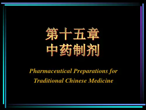 人卫版药剂学第七版 第十五章 中药制剂