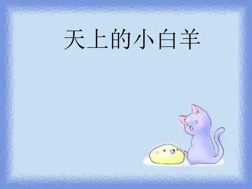 秋语文一上《天上的小白羊》精品课件