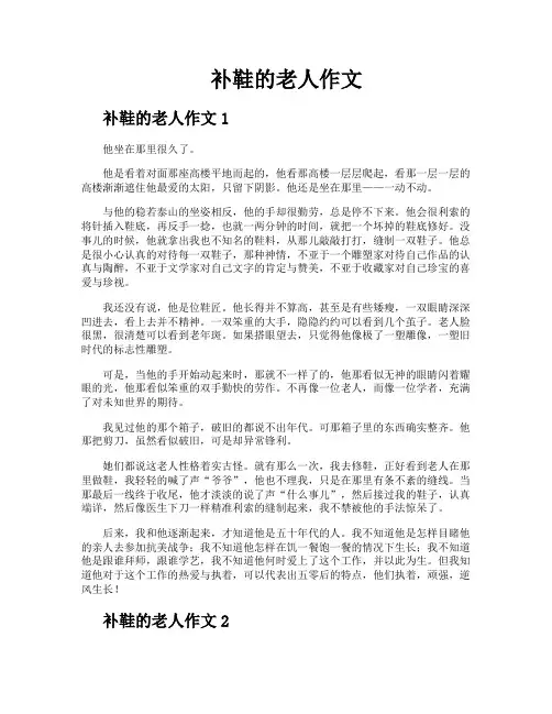 补鞋的老人作文