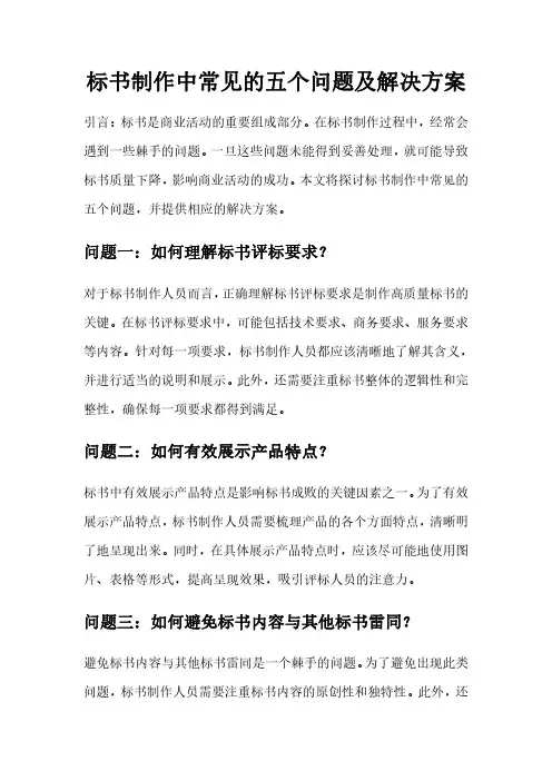 标书制作中常见的五个问题及解决方案