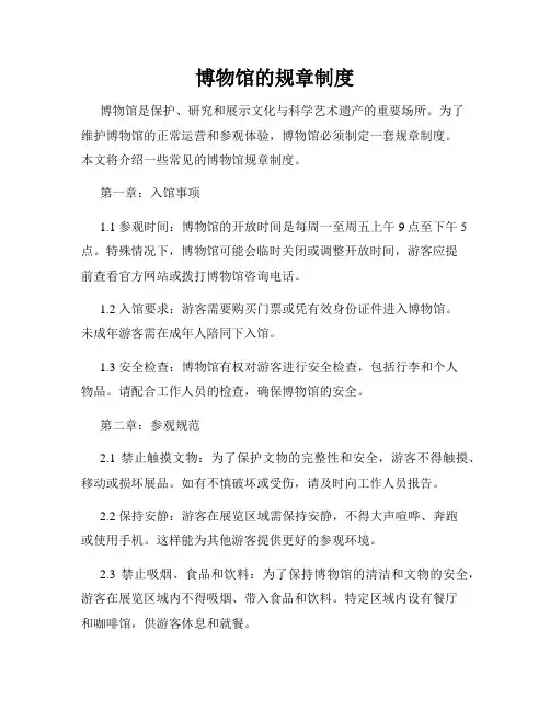 博物馆的规章制度