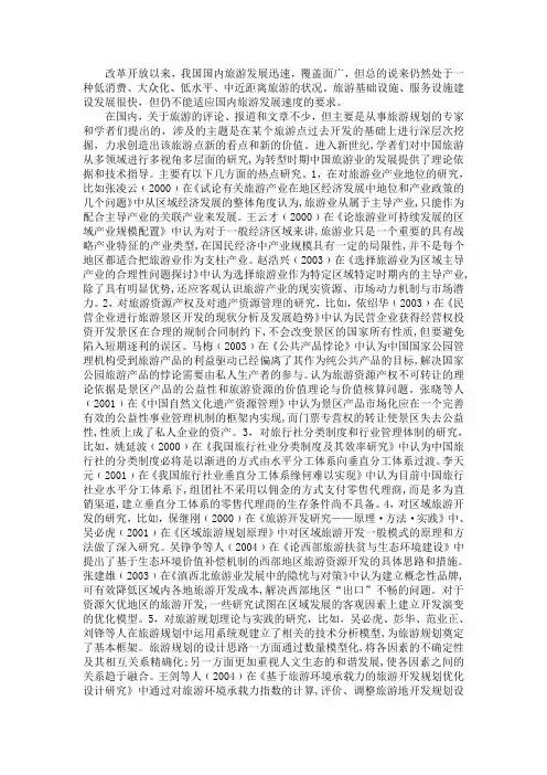 旅游文献综述