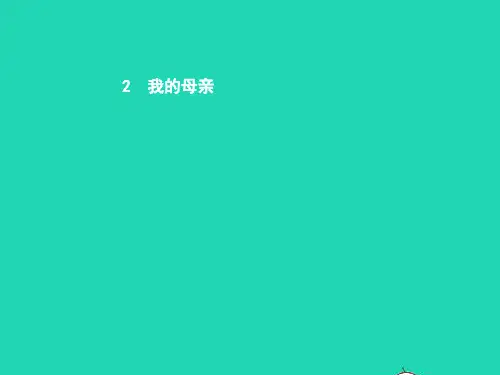 八年级语文下册第一单元2我的母亲课件(新版)新人教版