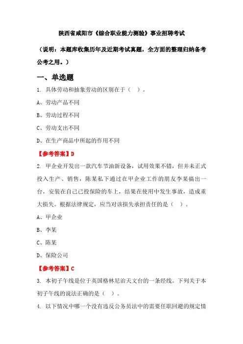 陕西省咸阳市《综合职业能力测验》事业单位招聘考试国考真题