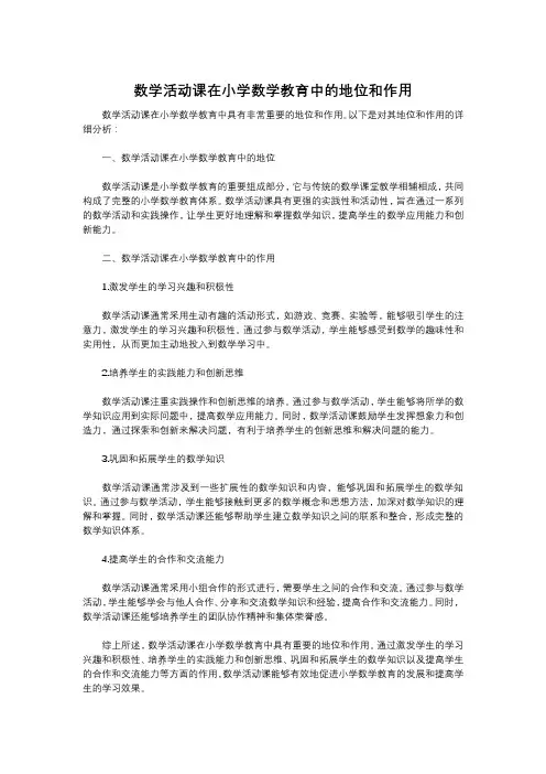 数学活动课在小学数学教育中的地位和作用