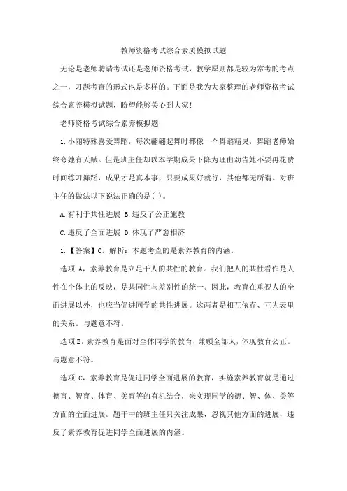 教师资格考试综合素质模拟试题