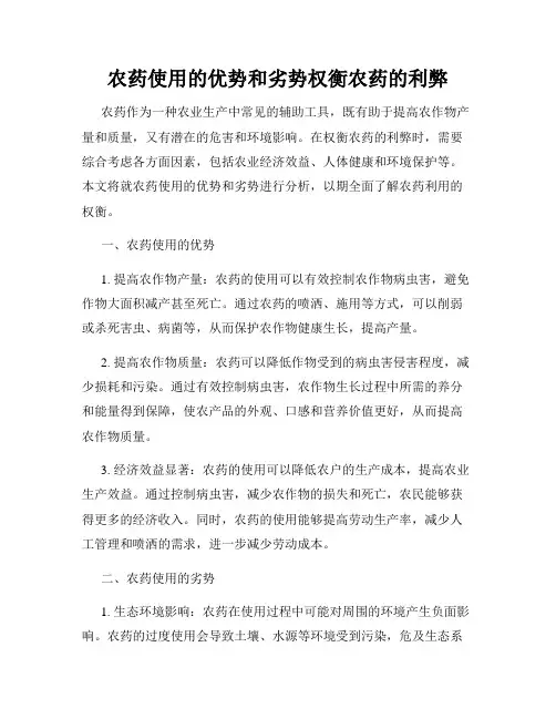 农药使用的优势和劣势权衡农药的利弊