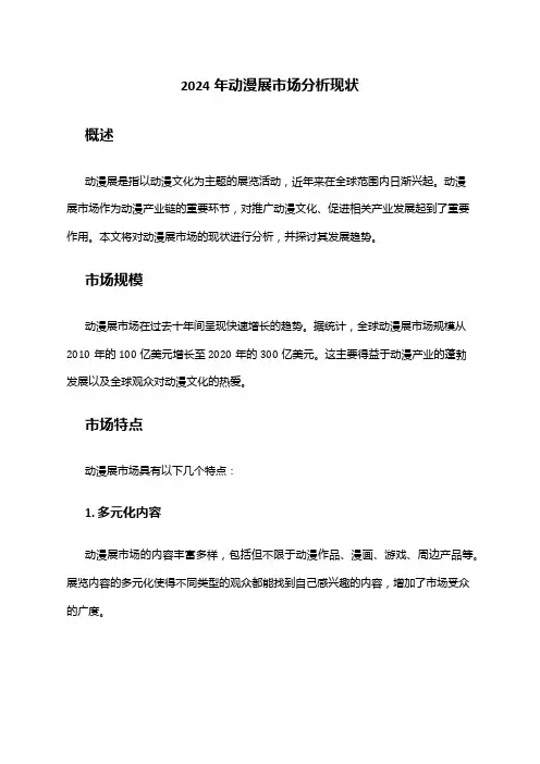 2024年动漫展市场分析现状