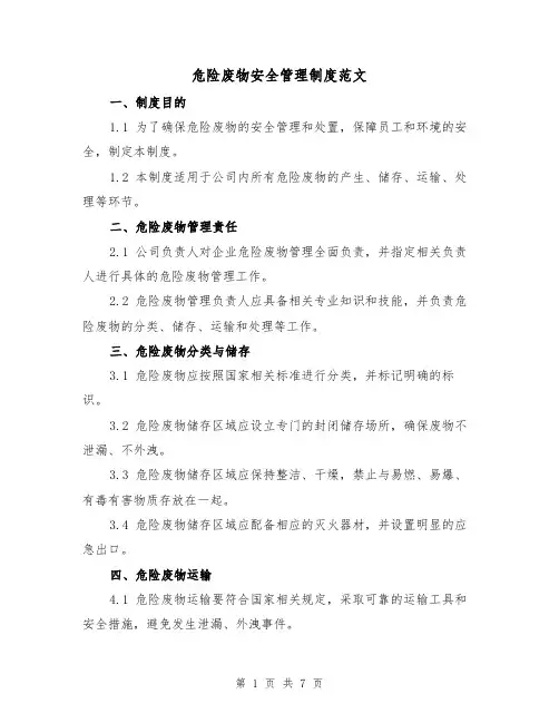 危险废物安全管理制度范文(3篇)