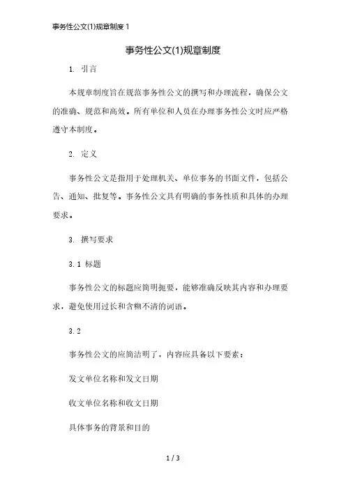 事务性公文(1)规章制度1精简版
