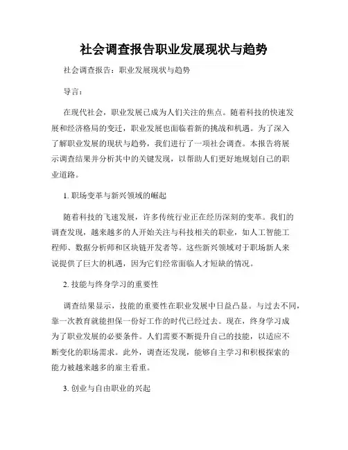 社会调查报告职业发展现状与趋势