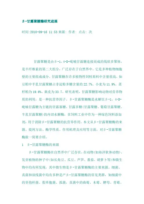 甘露聚糖酶研究进展