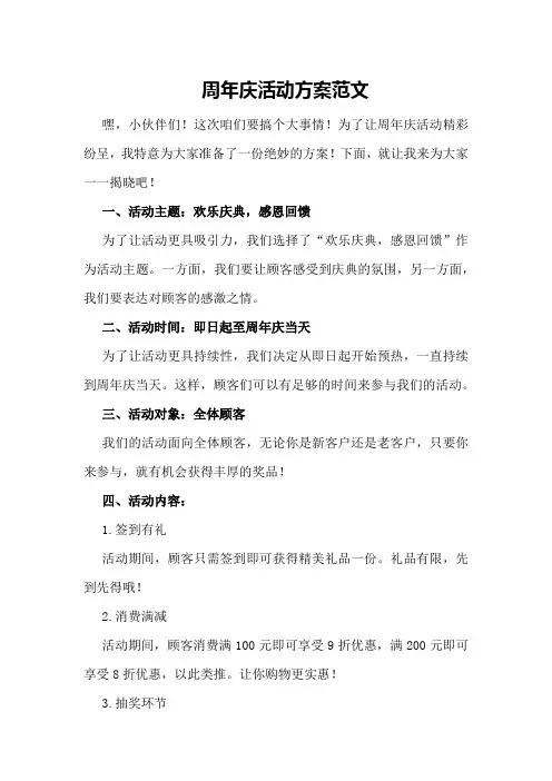 周年庆活动方案范文