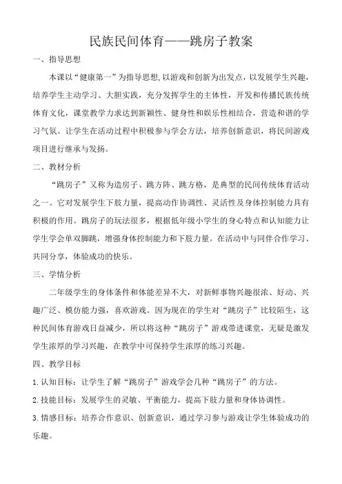 二年级体育教案-民间体育——跳房子教案 全国通用