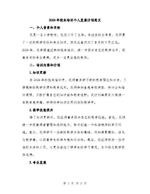 2024年校本培训个人发展计划范文（2篇）