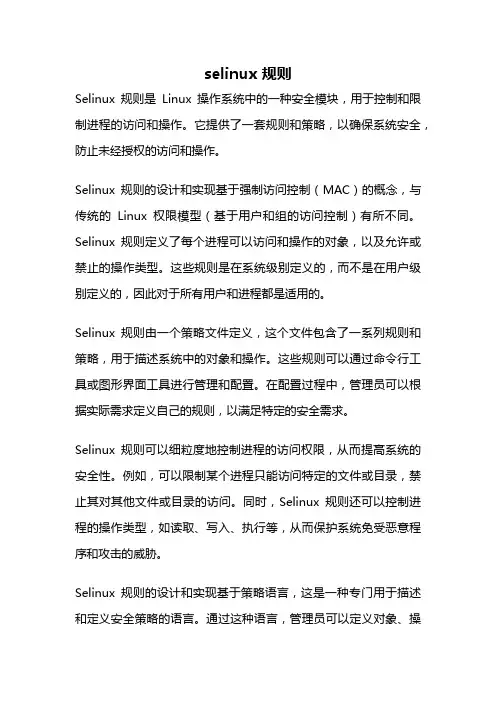 selinux 规则