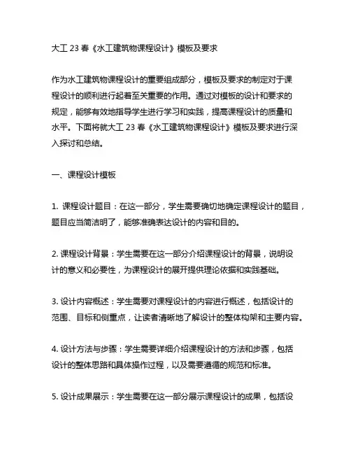 大工23春《水工建筑物课程设计》模板及要求