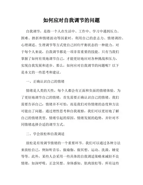 如何应对自我调节的问题