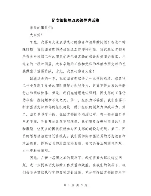 团支部换届改选领导讲话稿
