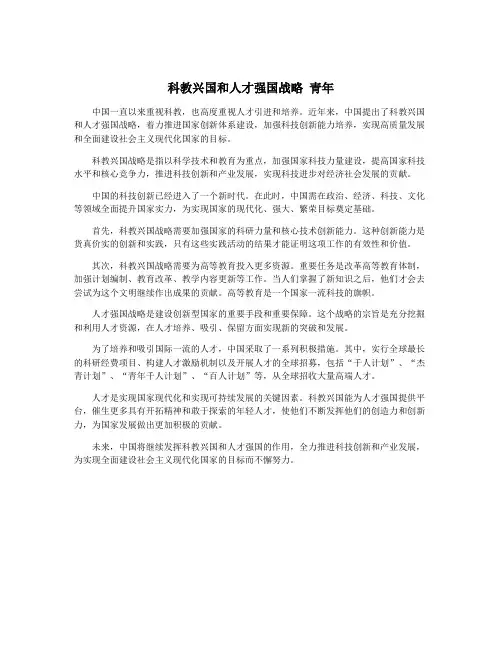 科教兴国和人才强国战略 青年
