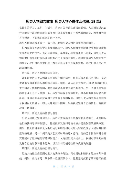 历史人物励志故事 历史人物心得体会(模板15篇)