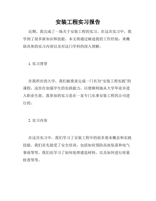 安装工程实习报告