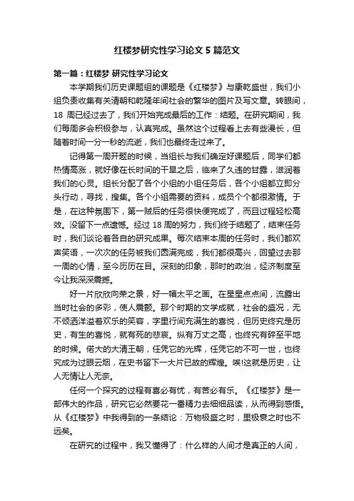 红楼梦研究性学习论文5篇范文