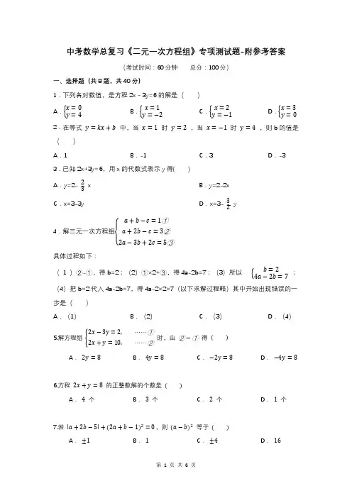中考数学总复习《二元一次方程组》专项测试题-附参考答案