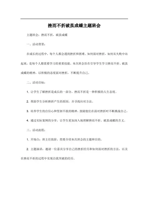 挫而不折破茧成蝶主题班会