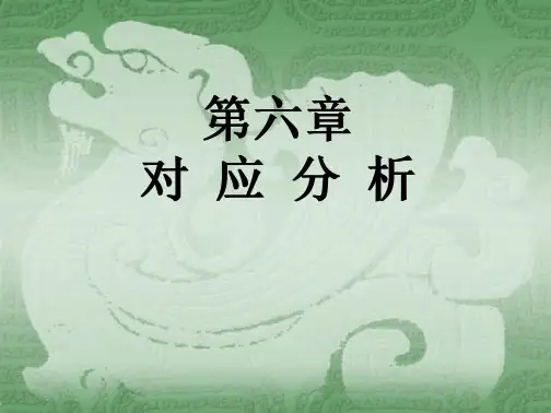 多元统计对应分析