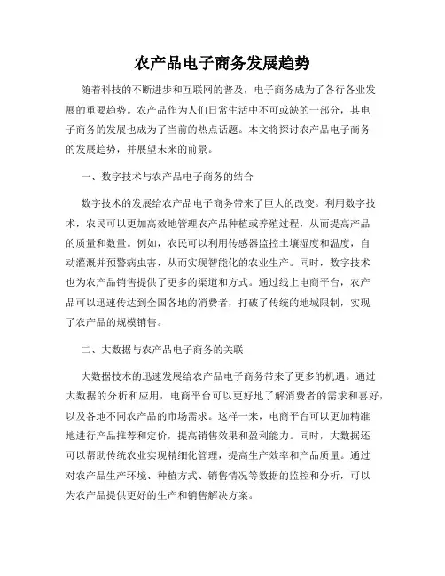 农产品电子商务发展趋势