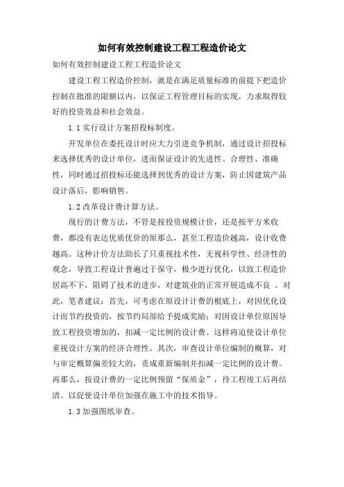 如何有效控制建设项目工程造价论文
