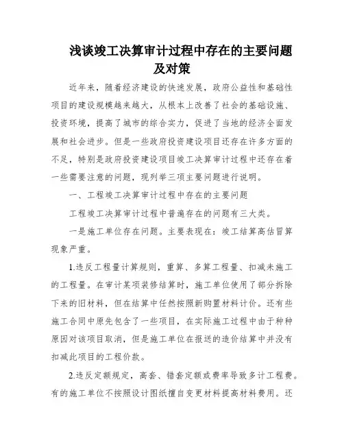 浅谈竣工决算审计过程中存在的主要问题及对策