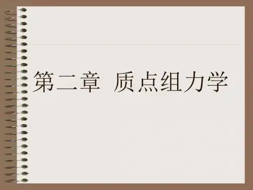 质点组力学.
