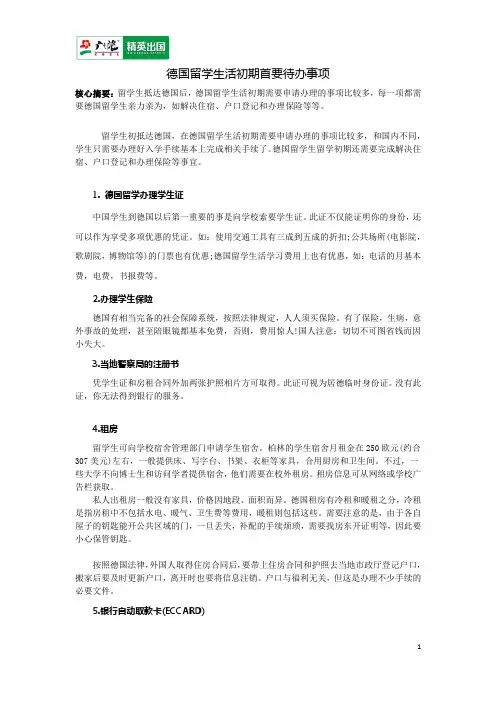 德国留学生活初期首要待办事项