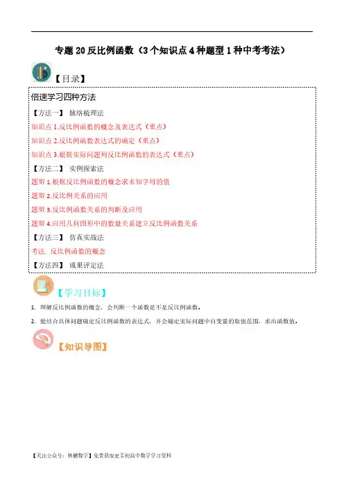 专题20反比例函数(3个知识点4种题型1种中考考法)(解析版)-初中数学北师大版9年级上册