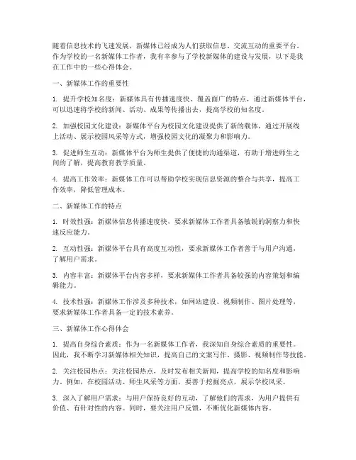 学校新媒体工作心得体会
