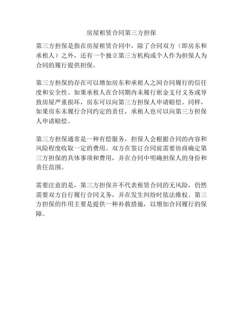 房屋租赁合同第三方担保