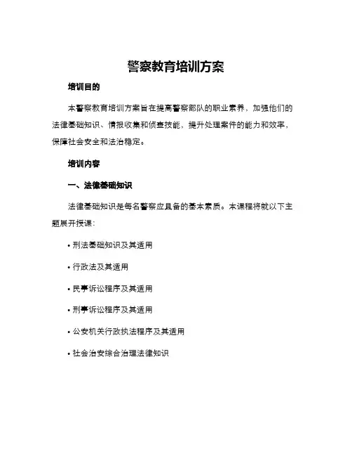 警察教育培训方案