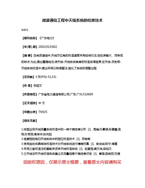 微波通信工程中天线系统的校准技术