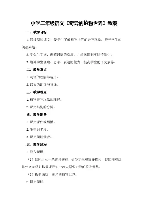 小学三年级语文《奇异的植物世界》教案