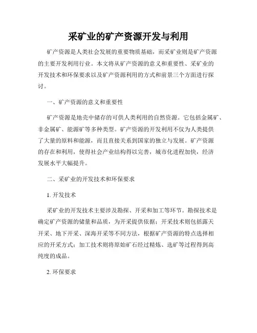 采矿业的矿产资源开发与利用