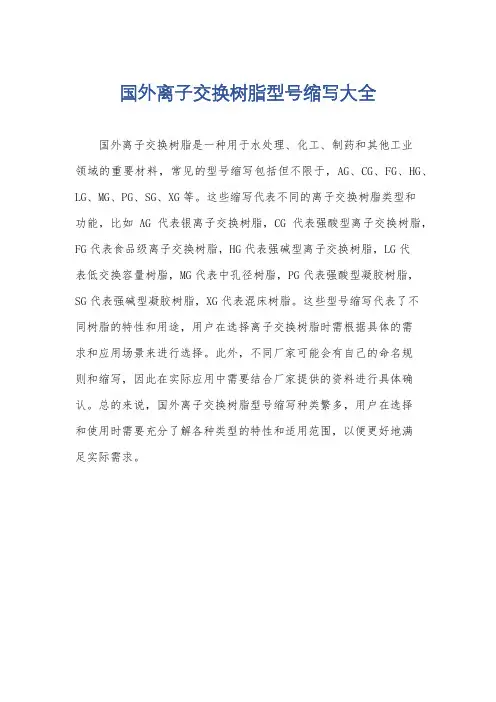 国外离子交换树脂型号缩写大全