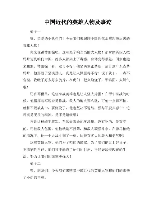 中国近代的英雄人物及事迹