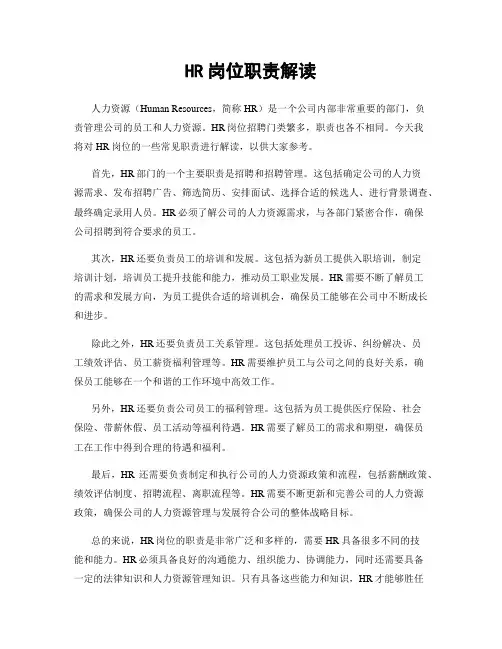 HR岗位职责解读