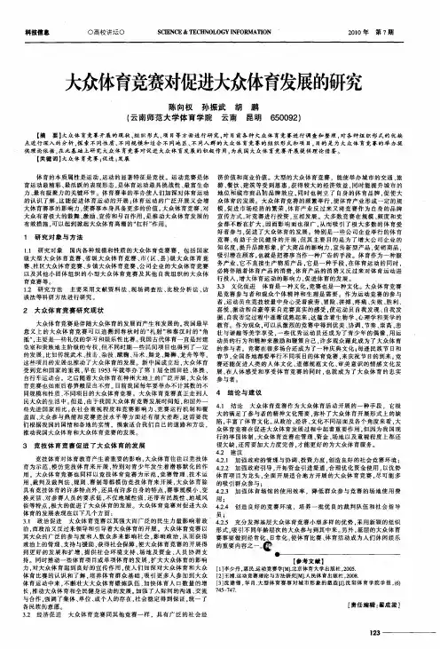 大众体育竞赛对促进大众体育发展的研究