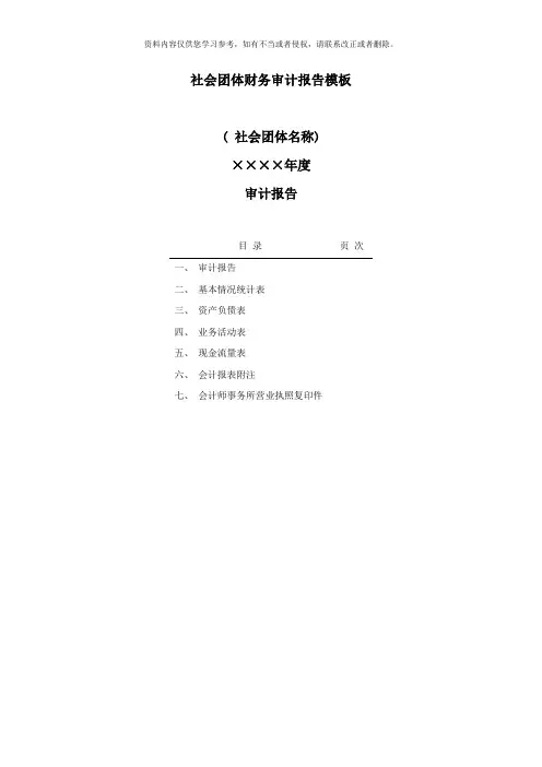 新版社会团体财务审计报告模板样本