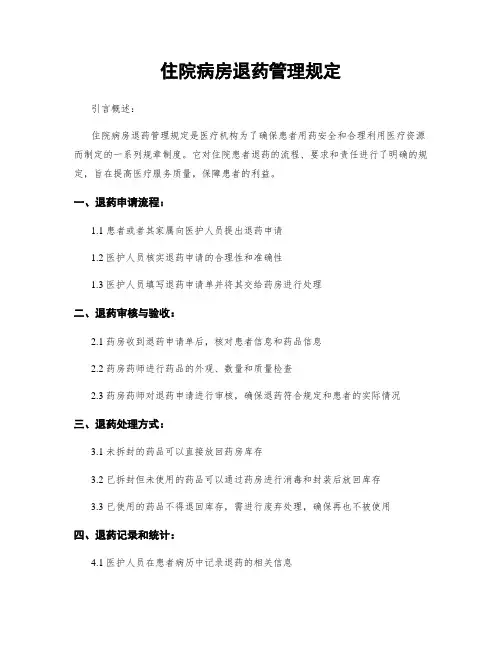 住院病房退药管理规定