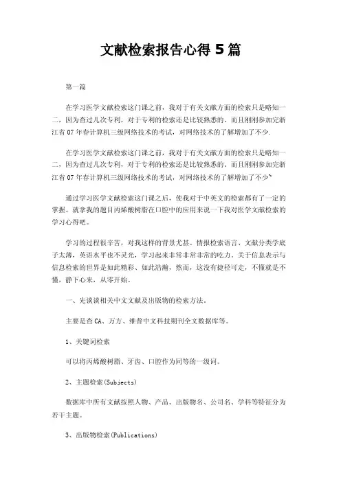 文献检索报告心得5篇